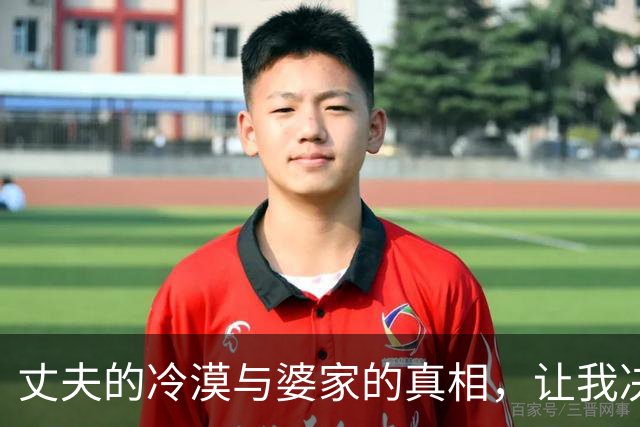 丈夫的冷漠与婆家的真相，让我决然离去