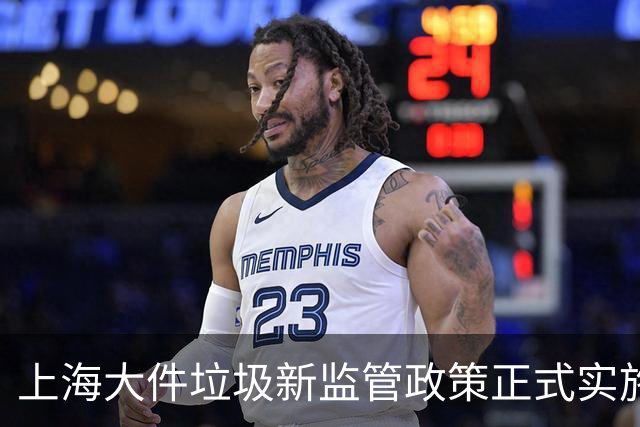 上海大件垃圾新监管政策正式实施：清运收费用全面取消，上门服务费市场定价