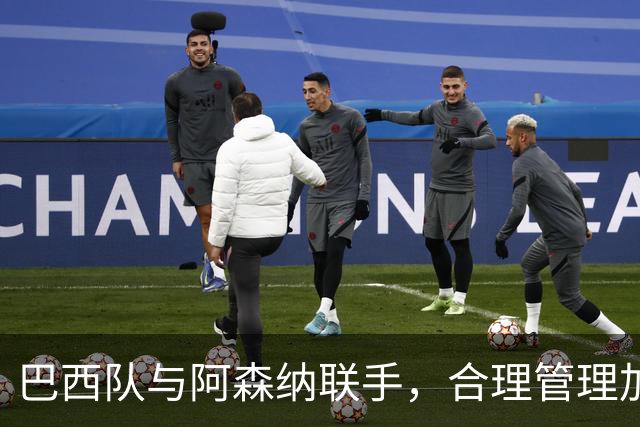 巴西队与阿森纳联手，合理管理加布里埃尔与吉马良斯的训练负荷