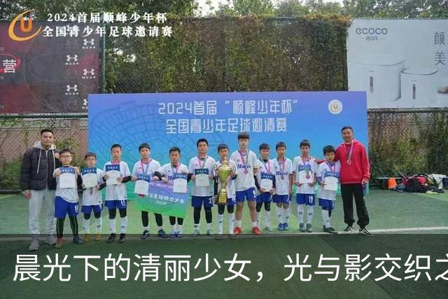 晨光下的清丽少女，光与影交织之美