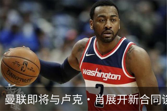 曼联即将与卢克·肖展开新合同谈判，仍在寻求左后卫增援