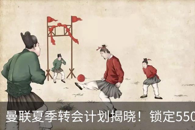 曼联夏季转会计划揭晓！锁定5500万欧元德甲左脚中卫卢克巴