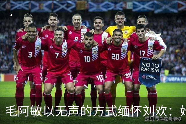 毛阿敏以无声的方式缅怀刘欢：她的深情不在言语之间
