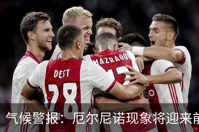 气候警报：厄尔尼诺现象将迎来前所未有的严峻挑战