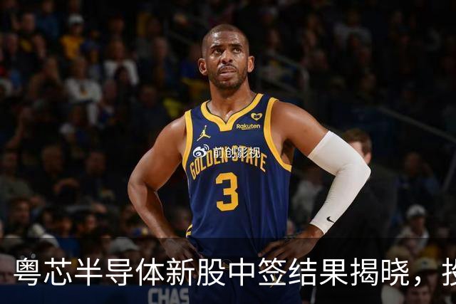 粤芯半导体新股中签结果揭晓，投资者需及时准备资金