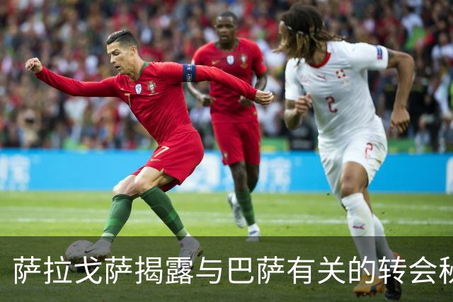萨拉戈萨揭露与巴萨有关的转会秘辛，以及与亚马尔的友谊
