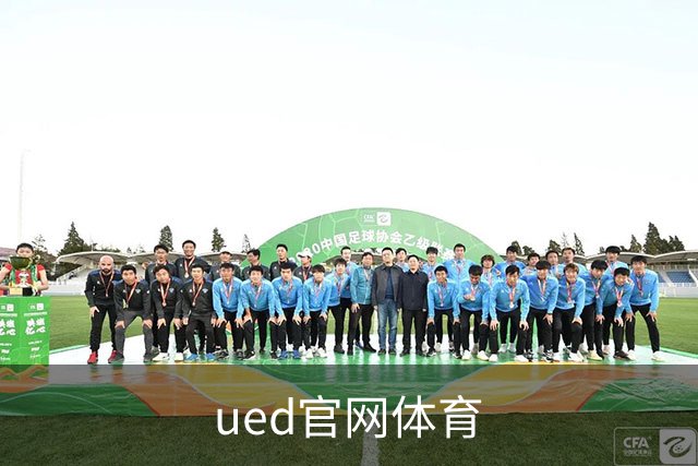 ued官网体育公司介绍